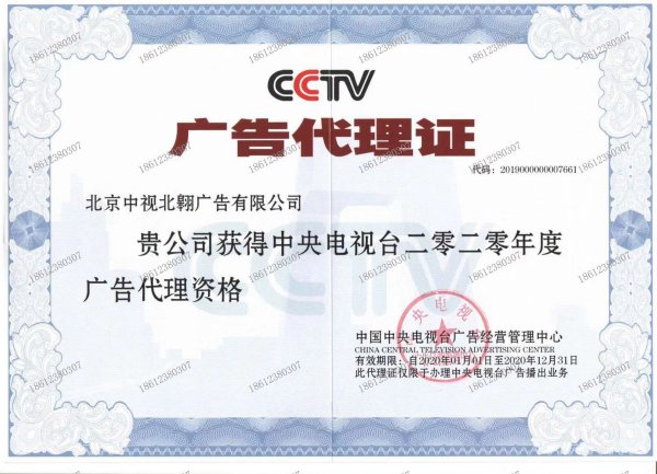 我公司荣获2020年度中央电视台广告代理资质