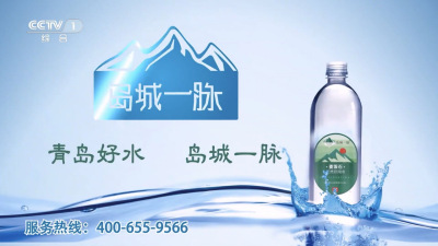 岛城一脉山泉水