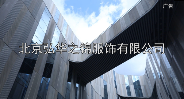 丝绸文化家居服饰 北京弘华之锦服饰有限公司登录CCTV-7媒体平台展示她的美！