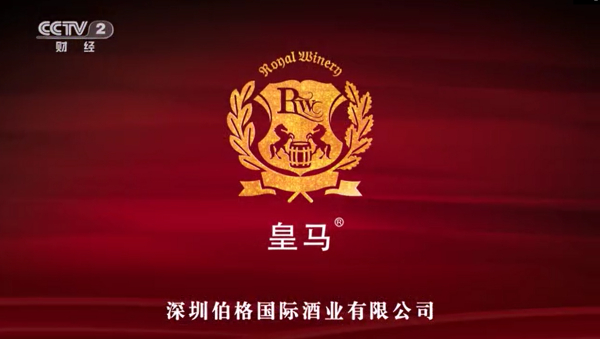 皇马品牌原装进口葡萄酒登录CCTV,携手央视，共创辉煌
