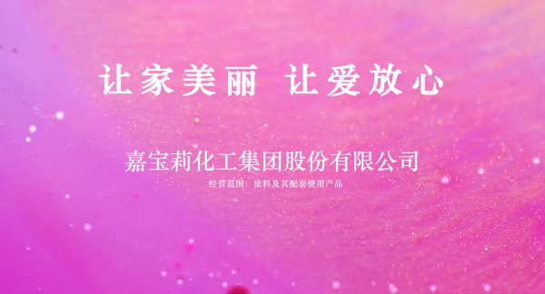 嘉宝莉化工集团股份有限公司强势登录CCTV