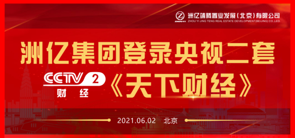 洲亿集团登录央视二套《天下财经》