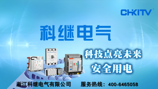 科继电器投放央视广告片欣赏