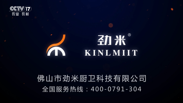 劲米不锈钢橱柜央视广告片欣赏