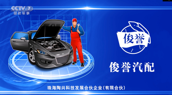 俊誉汽配在CCTV播出广告了！