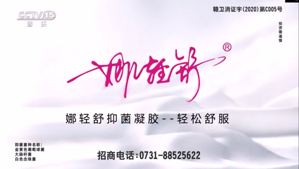 娜轻舒  女人的轻松选择  登录央视，CCTV强势支持！